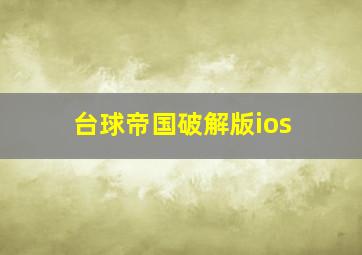 台球帝国破解版ios