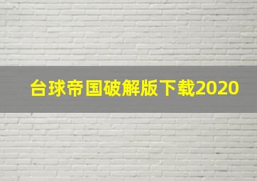 台球帝国破解版下载2020