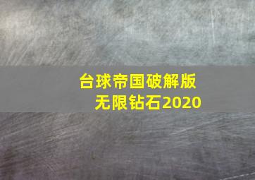 台球帝国破解版无限钻石2020