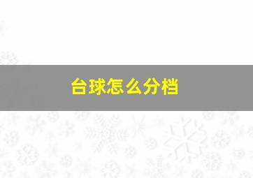 台球怎么分档