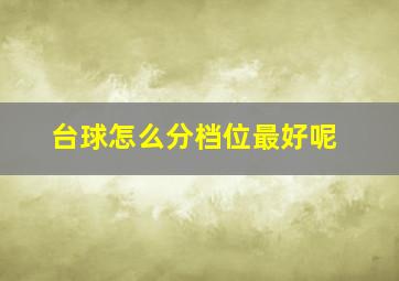 台球怎么分档位最好呢