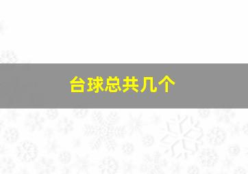 台球总共几个