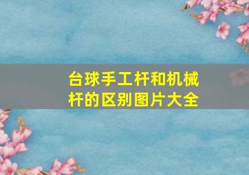 台球手工杆和机械杆的区别图片大全