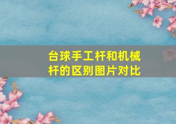 台球手工杆和机械杆的区别图片对比