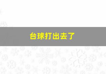 台球打出去了