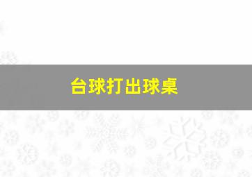 台球打出球桌