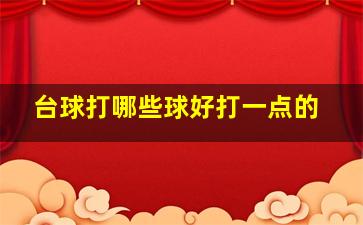 台球打哪些球好打一点的