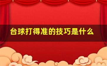 台球打得准的技巧是什么