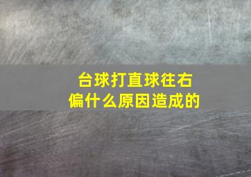 台球打直球往右偏什么原因造成的