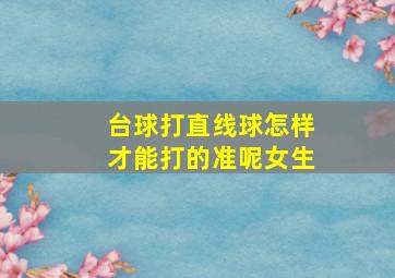 台球打直线球怎样才能打的准呢女生