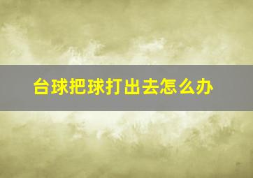 台球把球打出去怎么办