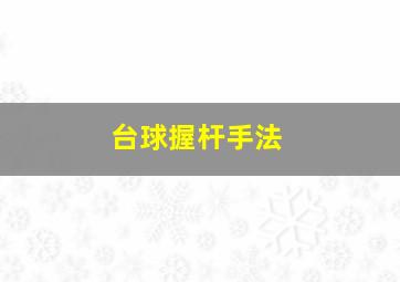 台球握杆手法