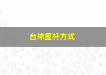 台球握杆方式