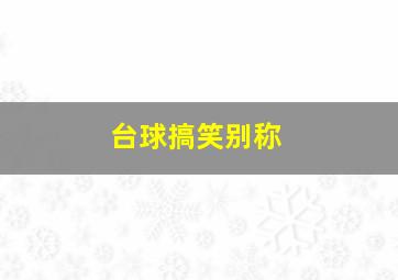 台球搞笑别称