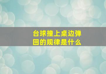 台球撞上桌边弹回的规律是什么