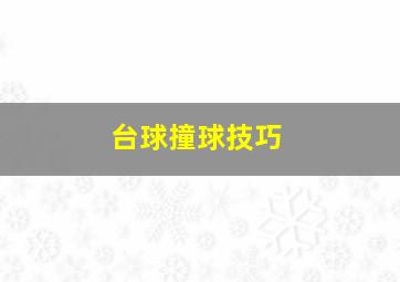 台球撞球技巧