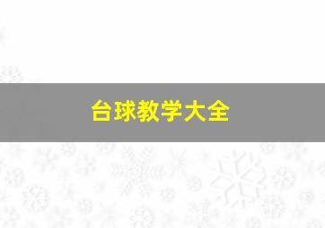 台球教学大全