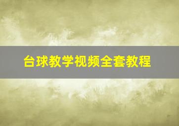 台球教学视频全套教程