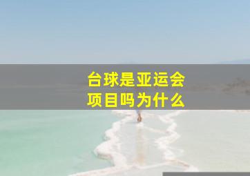 台球是亚运会项目吗为什么