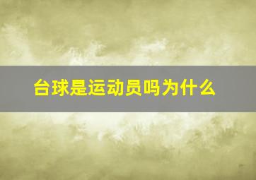 台球是运动员吗为什么