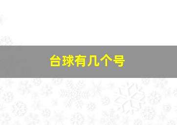 台球有几个号