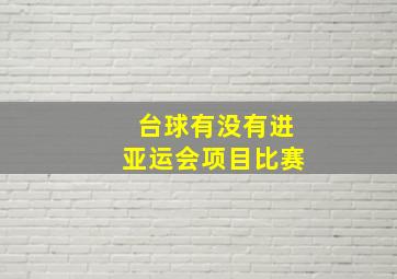 台球有没有进亚运会项目比赛