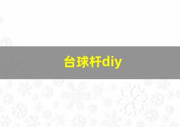 台球杆diy