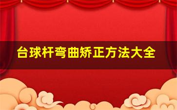 台球杆弯曲矫正方法大全