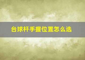 台球杆手握位置怎么选