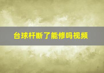 台球杆断了能修吗视频