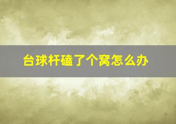 台球杆磕了个窝怎么办