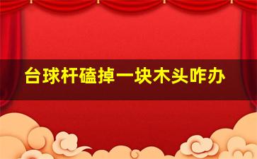 台球杆磕掉一块木头咋办