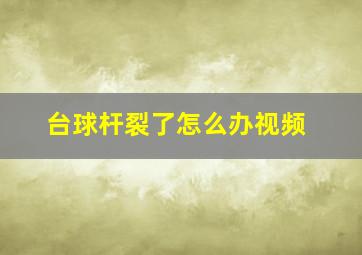 台球杆裂了怎么办视频