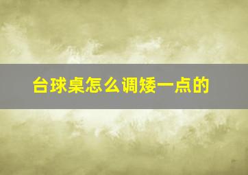 台球桌怎么调矮一点的