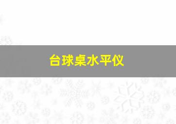 台球桌水平仪