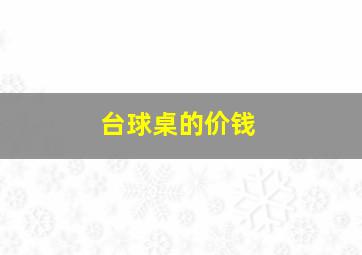 台球桌的价钱