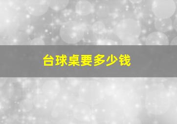 台球桌要多少钱