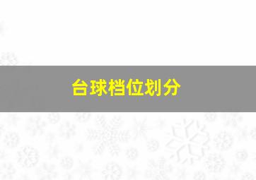 台球档位划分