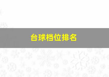 台球档位排名