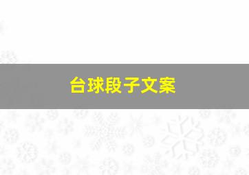 台球段子文案