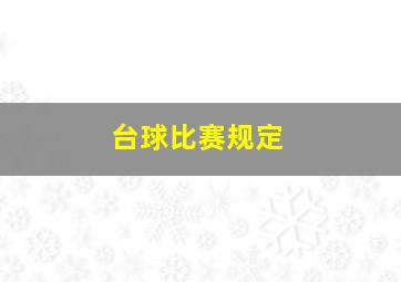 台球比赛规定