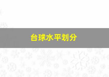 台球水平划分