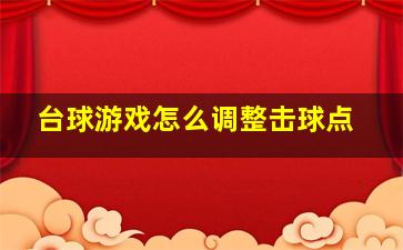 台球游戏怎么调整击球点