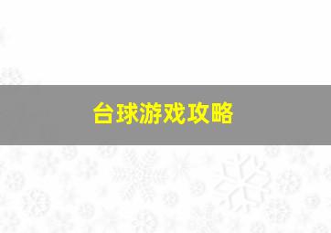 台球游戏攻略