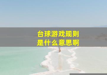 台球游戏规则是什么意思啊