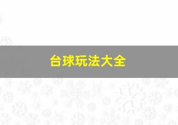 台球玩法大全