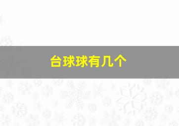 台球球有几个