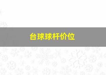 台球球杆价位