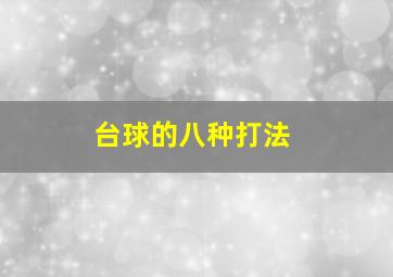 台球的八种打法