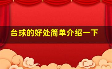 台球的好处简单介绍一下